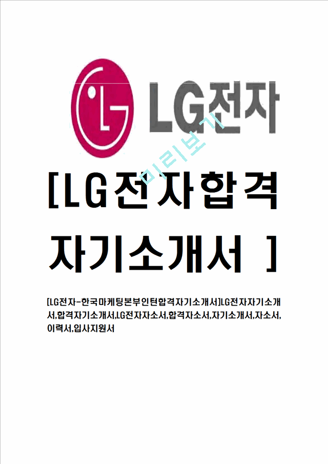 [LG전자-한국마케팅본부인턴합격자기소개서] LG전자자기소개서,이력서입사지원서   (1 )